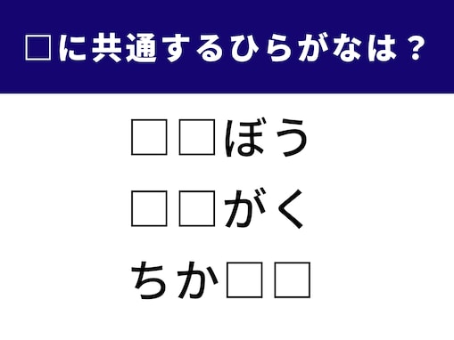 【ひらがなクイズ】空欄に共通して入る2文字は？ 意外とひっかかる国語クイズ
