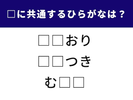 【ひらがなクイズ】空欄に共通して入るのは何？ 言葉あてクイズに挑戦しよう