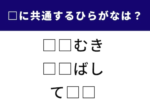 【ひらがなクイズ】空欄に共通するひらがなは？ 隠された2文字を当てよう