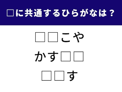 【ひらがなクイズ】空欄に共通するひらがなは？ ちょっとした時間の脳トレに