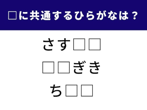 【ひらがなクイズ】意外と悩む言葉問題！ 空欄に共通して入る2文字は何でしょう