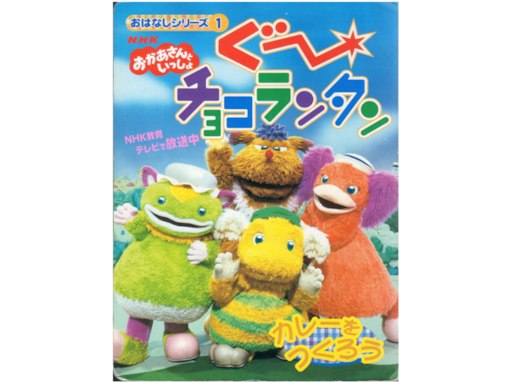 『おかあさんといっしょ』で好きな歴代キャラクターランキング！ 2位「ぐ〜チョコランタン」、1位は？