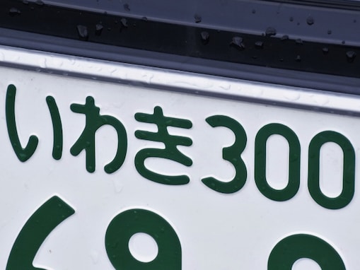 ナンバープレートでかっこいいと思う「福島県の地名」ランキング！ 2位「いわき」を抑えた1位は？ 【2025年調査】