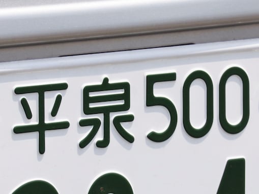 ナンバープレートでかっこいいと思う「東北地方の地名」ランキング！2位「平泉」、1位は？【2025年調査】