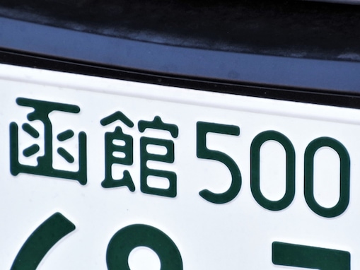 ナンバープレートでかっこいいと思う「北海道の地名」ランキング！ 2位「函館」を抑えた1位は？ 【2025年調査】