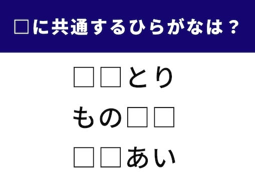 【ひらがなクイズ】語彙力をテスト！ 空欄に共通して入る2文字は何？