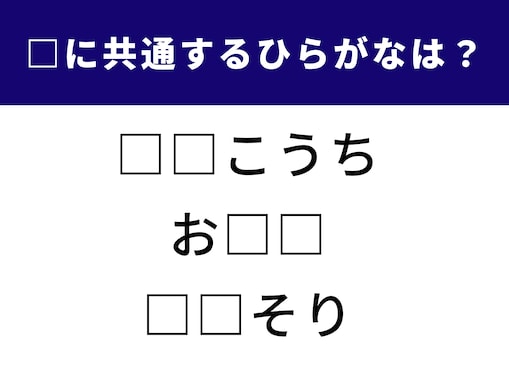【ひらがなクイズ】言葉の感覚を鍛えよう！ 空欄に入る共通のひらがなは？