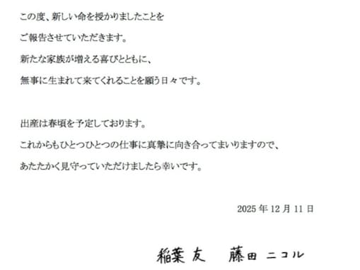 「思わず叫んでしまった」藤田ニコル、第1子妊娠を発表！ 梅沢富美男もコメント「初孫だ～」
