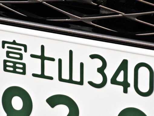ナンバープレートでかっこいいと思う「東海地方の地名」ランキング！ 2位「富士山」、1位は？ 【2025年調査】