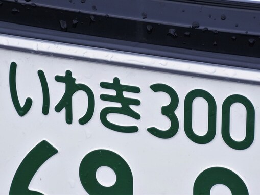 ナンバープレートで地元愛を感じる「福島県の地名」ランキング！ 2位「いわき」を大差で抑えた1位は？【2025年調査】