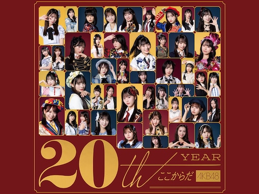 6年ぶりの紅白出場！ 20周年＆OG大集合で注目集める「AKB48」栄光の歴史を再検証