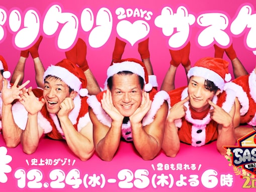 「見た瞬間爆笑」SASUKE公式、「屈強な漢たちのサンタコス」公開に反響！ 「ゴツ可愛い」「様子がおかしい」