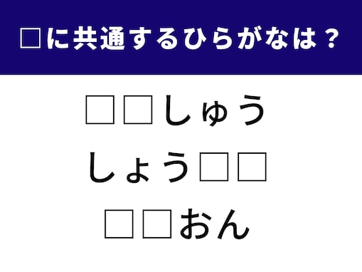 【ひらがなクイズ】2つの空欄に共通する文字を当てよう！ 何秒でクリアできる？