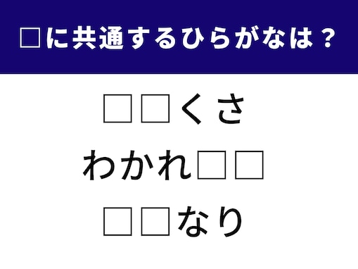 【ひらがなクイズ】空欄に共通する2文字は？ 言葉のセンスが試される問題