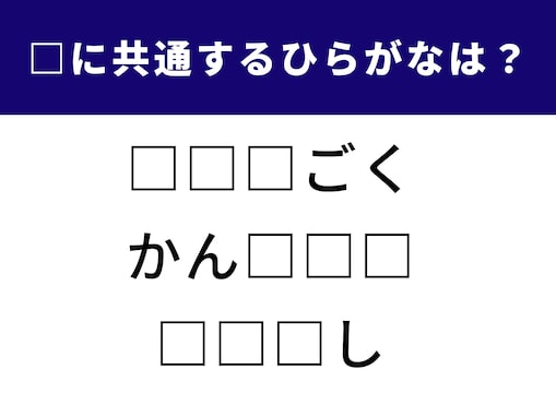 【ひらがなクイズ】空欄に共通する3文字とは？あなたは何秒で突破できる？