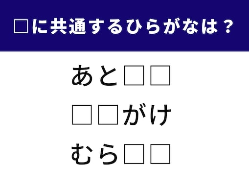 【ひらがなクイズ】空欄に共通する2文字は？ 語彙力とひらめき力が試される