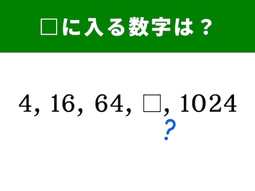 【算数クイズ】4、16、64に続く空欄に当てはまる数字は？ 1分で解答しよう