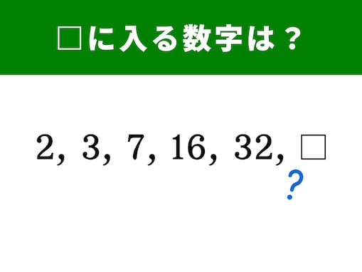 【算数クイズ】2、3、7、16、32に続く数字は？ 1分で解けたらひらめき力が高め