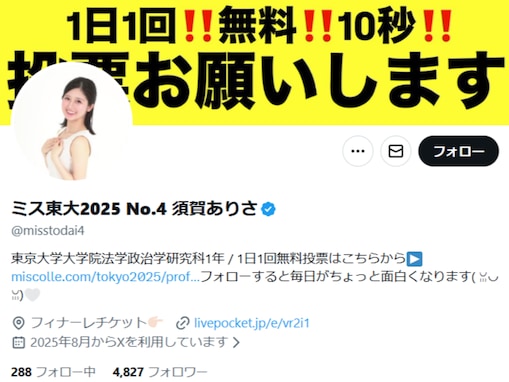 ミス東大候補、炎上するも「私はミスコンにおいてはSNS向いてると思います」“親の力”ではないと宣言