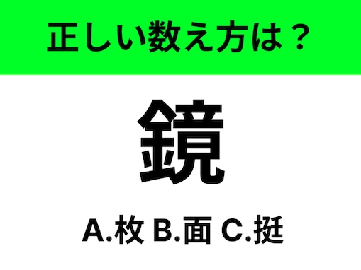 【数え方クイズ】「鏡」の正しい数え方は何？ じっくりと考えて！