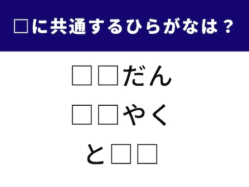 【ひらがなクイズ】共通する2文字のひらがなは？ 言葉のパズルを試そう