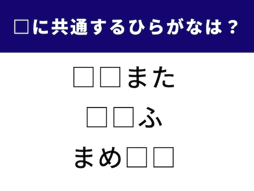 【ひらがなクイズ】空欄に共通するひらがなは？ 3つの単語を完成させよう