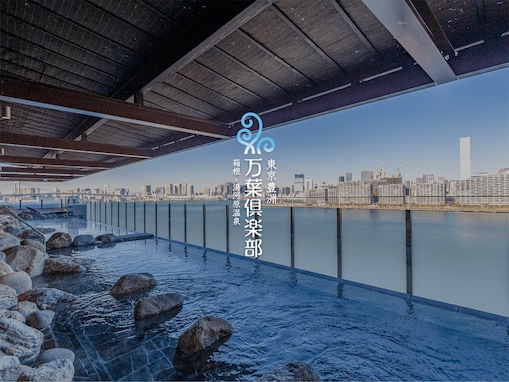 【東京都の人気ホテル】「東京豊洲 万葉倶楽部」は名湯「湯河原・箱根温泉」を満喫できる都市の温泉郷