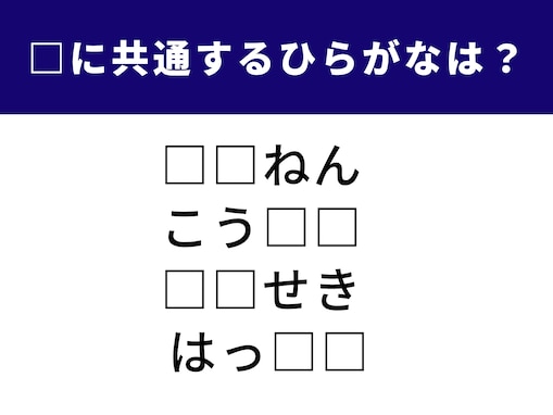 【ひらがなクイズ】空欄を埋めて4つの単語を完成させよう！ 共通するひらがなは？