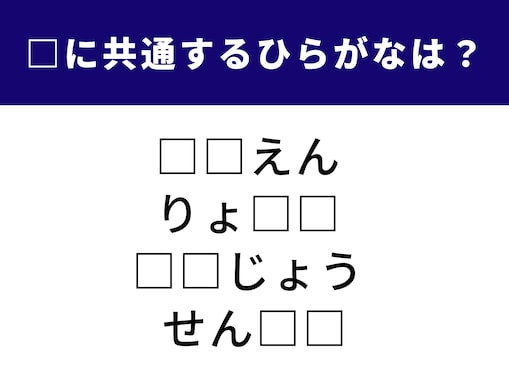 【ひらがなクイズ】4つの単語に共通するひらがな2文字は？ 直感で解ける言葉パズル