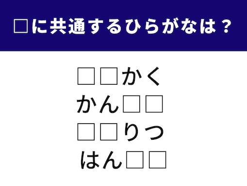 【ひらがなクイズ】解けると快感！ 空欄に共通する2文字を埋めて「4単語」を完成させよう