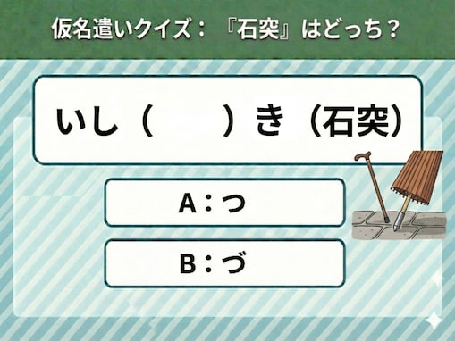 【仮名遣いクイズ】「石突」は「つ」と「づ」、正しくはどっち？ 「いしつき」「いしづき」意味も知ってる？