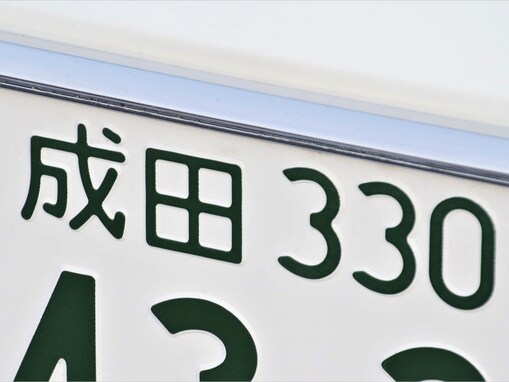 ナンバープレートで地元愛を感じる「千葉県の地名」ランキング！ 「成田」を上回る1位は？【2025年調査】