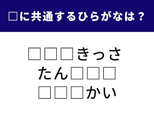 【ひらがなクイズ】3つの言葉に共通して含まれる3文字は？ ひらめき力を試してみよう