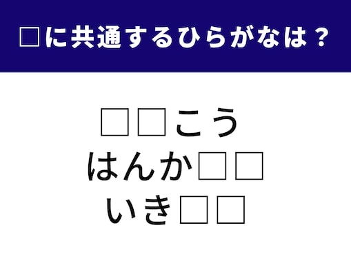 【ひらがなクイズ】3つの言葉に共通して入っている2文字とは？ 1分以内で挑戦しよう