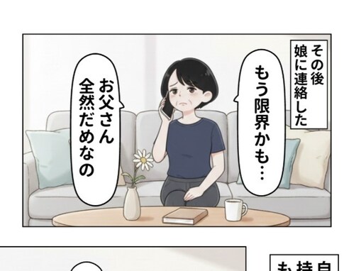 【マンガ】65歳夫が定年退職「なんだか嫌な予感」が的中……56歳妻「夫が本当に邪魔で怒りが湧く」瞬間【後編】