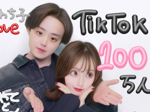 人気TikToker、フォロワー100万人を報告！ ラブラブショットに「2人のような雰囲気がめっちゃ好き」反響