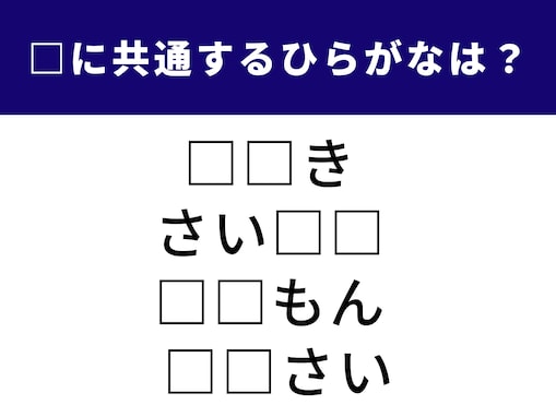 【ひらがなクイズ】空欄を埋めて4つの言葉を完成させよう！ ひらめき力が試される問題