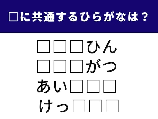 【ひらがなクイズ】空欄の3文字は何でしょう？ テンポよく解いてみよう