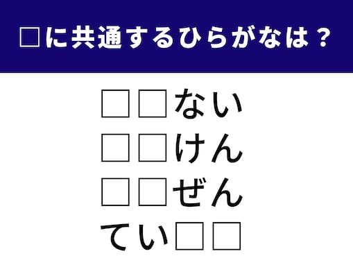 【ひらがなクイズ】共通する2文字を埋めて！ ビジネスでもよく使う言葉がヒント