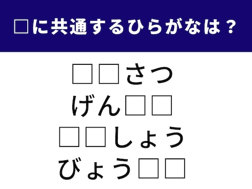 【ひらがなクイズ】空欄に入る「2文字」、わかる？ 日常生活でよく使う言葉です