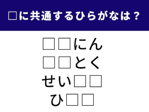 【ひらがなクイズ】 空欄に入る共通の2文字は？ 頭の体操にぴったりの言葉クイズ