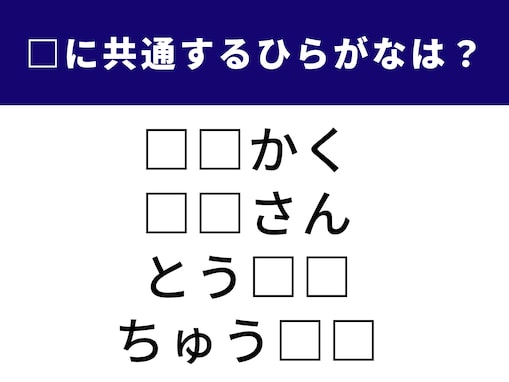 【ひらがなクイズ】解けるとすっきり！ 空欄を埋めて言葉を完成させてみよう