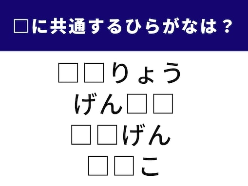 【ひらがなクイズ】共通する2文字は？ 身の回りにあるものを思い浮かべてみよう