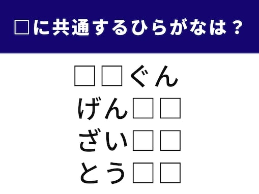【ひらがなクイズ】 少し難しい？ 空欄に入る共通の2文字を当ててみよう