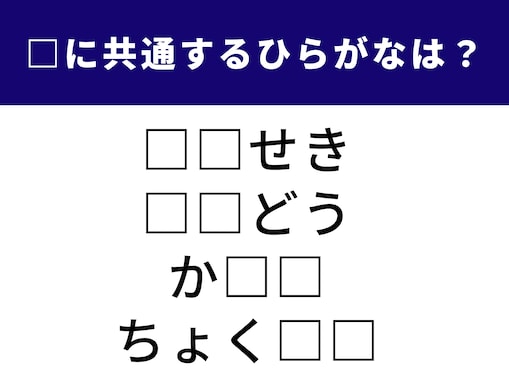 【ひらがなクイズ】空欄を埋めてすっきり！ 共通の2文字として当てはまるのは？