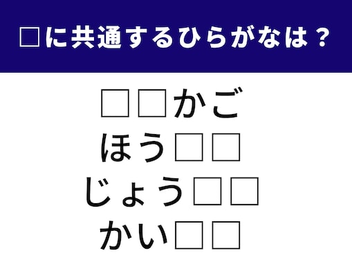 【ひらがなクイズ】当たると快感！ 空欄に共通する2文字は？リズムで考えれば解けるはず
