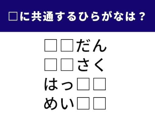 【ひらがなクイズ】言葉のパズルに挑戦！ 共通の2文字に当てはまるひらがなは？