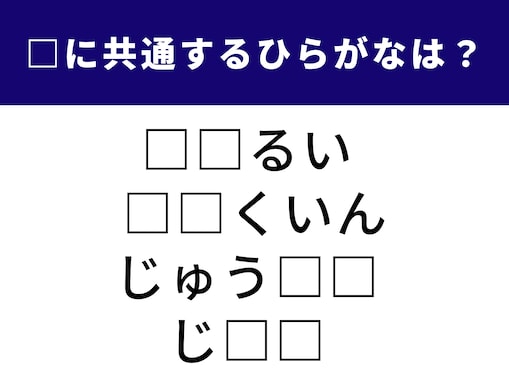 【ひらがなクイズ】空欄の2文字は何？ リズムを意識して文字を当てはめてみよう