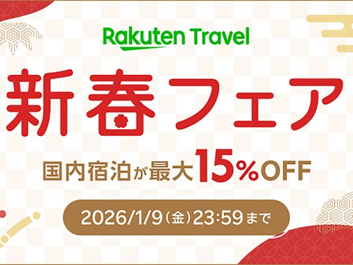 【楽天トラベル】1月9日まで「新春フェア」が開催中！ 国内宿泊が最大15％オフに