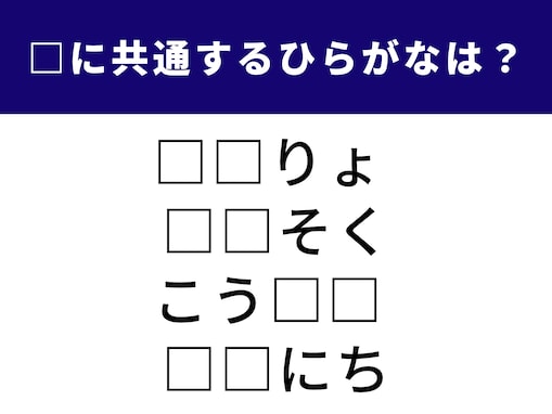 【ひらがなクイズ】空欄を埋めてすっきり！ 共通する「2文字」は何？